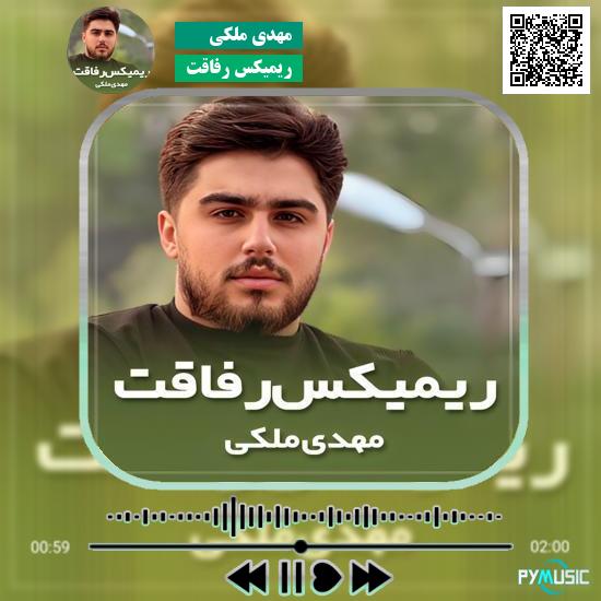 دانلود آهنگ ریمیکس رفاقت مهدی ملکی